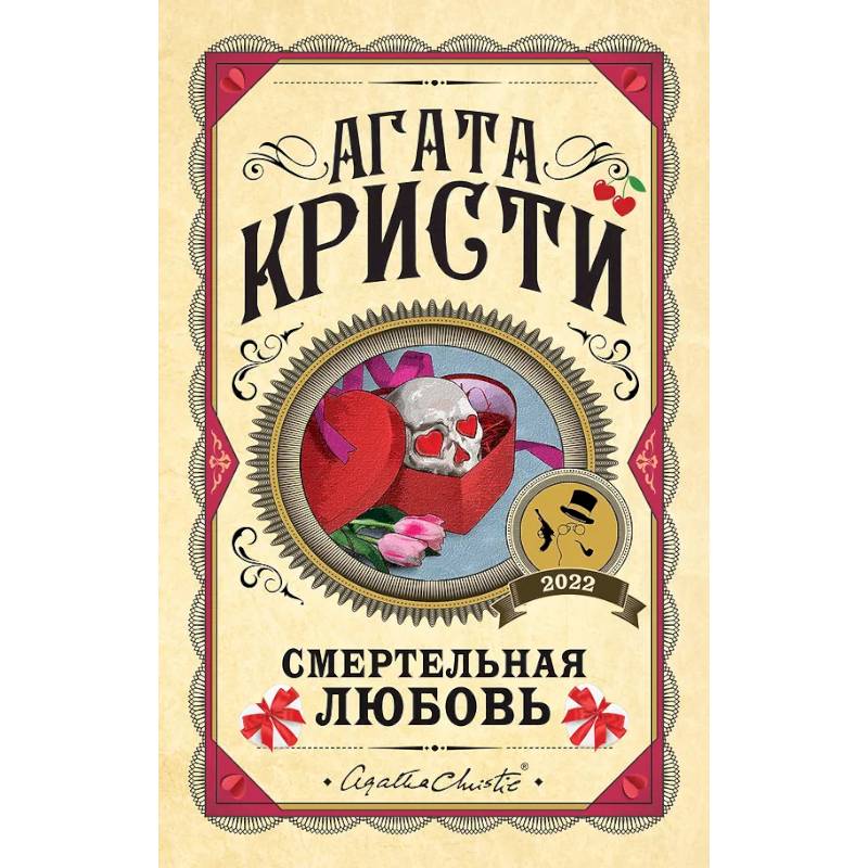Комплект из 3 книг. Убийства по алфавиту. Смертельная любовь. Смерть на Ниле Комплект из 3 книг. Убийства по алфавиту. Смертельная любовь. Смерть на Ниле