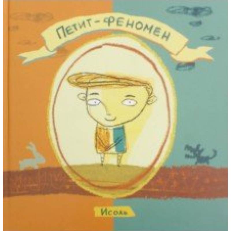Петит-феномен Петит-феномен