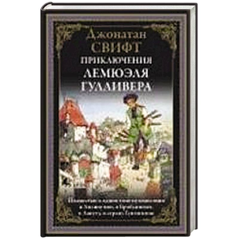 Приключения Лемюэля Гулливера