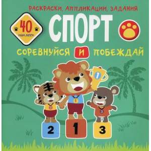 Спорт. Соревнуйся и побеждай. Раскраски, аппликации, задания. 40 наклеек Спорт. Соревнуйся и побеждай. Раскраски, аппликации, задания. 40 наклеек