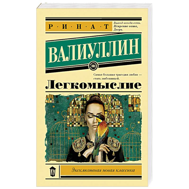 Легкомыслие Легкомыслие