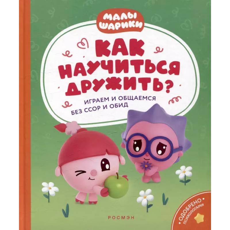 Как научиться дружить? Играем и общаемся без ссор и обид: истории для малышей Как научиться дружить? Играем и общаемся без ссор и обид: истории для малышей