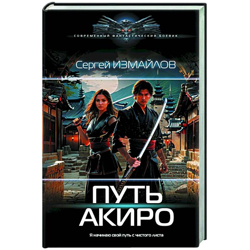 Путь Акиро Путь Акиро