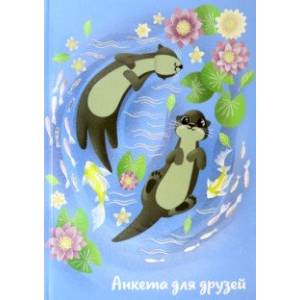 Анкета для друзей ВЫДРЫ (53527)