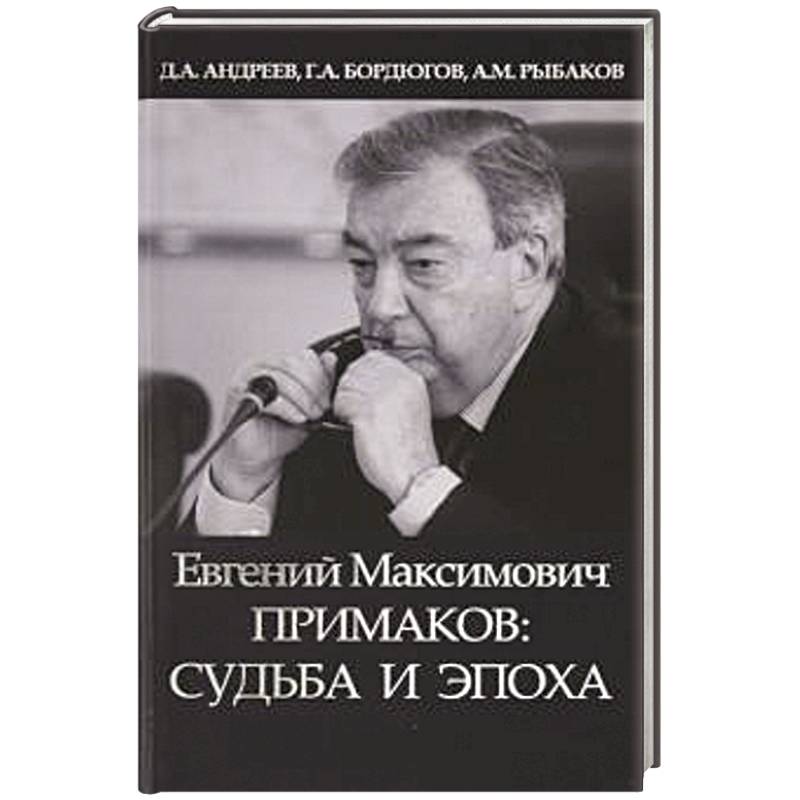 Евгений Максимович Примаков: судьба и эпоха Евгений Максимович Примаков: судьба и эпоха