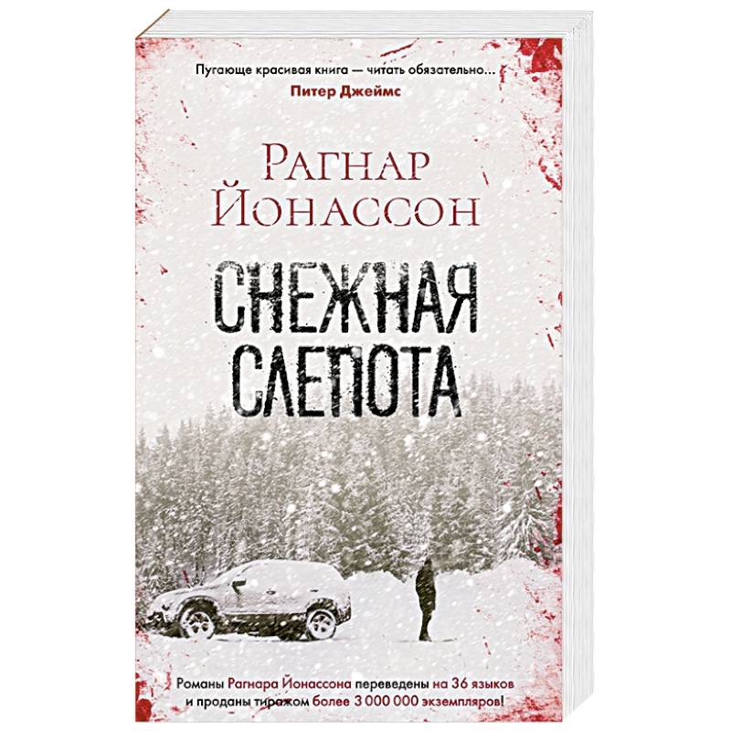 Снежная слепота Снежная слепота