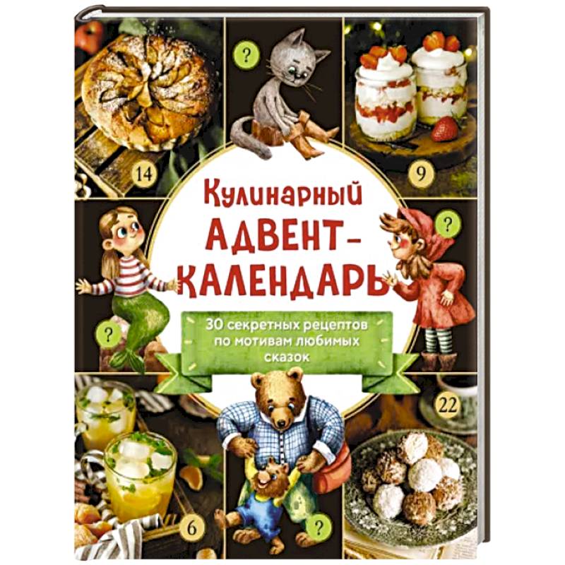 Кулинарный адвент-календарь. 30 секретных рецептов по мотивам любимых сказок Кулинарный адвент-календарь. 30 секретных рецептов по мотивам любимых сказок