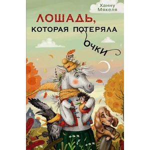 Лошадь, которая потеряла очки