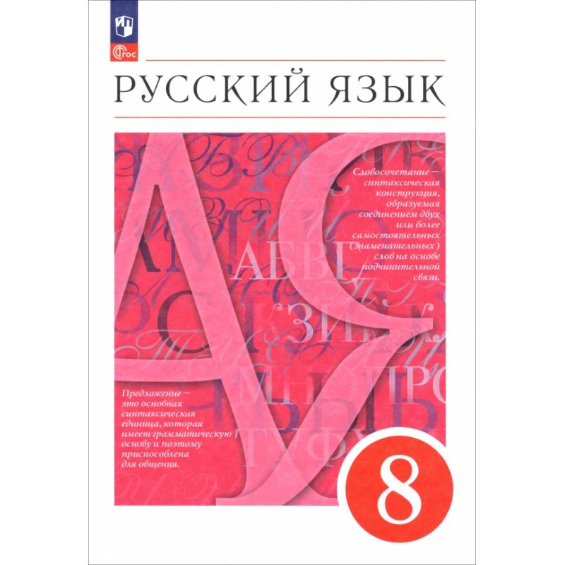 Русский язык. 8 класс. Учебное пособие Русский язык. 8 класс. Учебное пособие