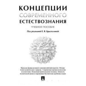 Концепции современного естествознания. Учебное пособие