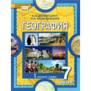 География. 7 класс. Материки и океаны. Учебное пособие. В 2-х частях. Часть 2. ФГОС