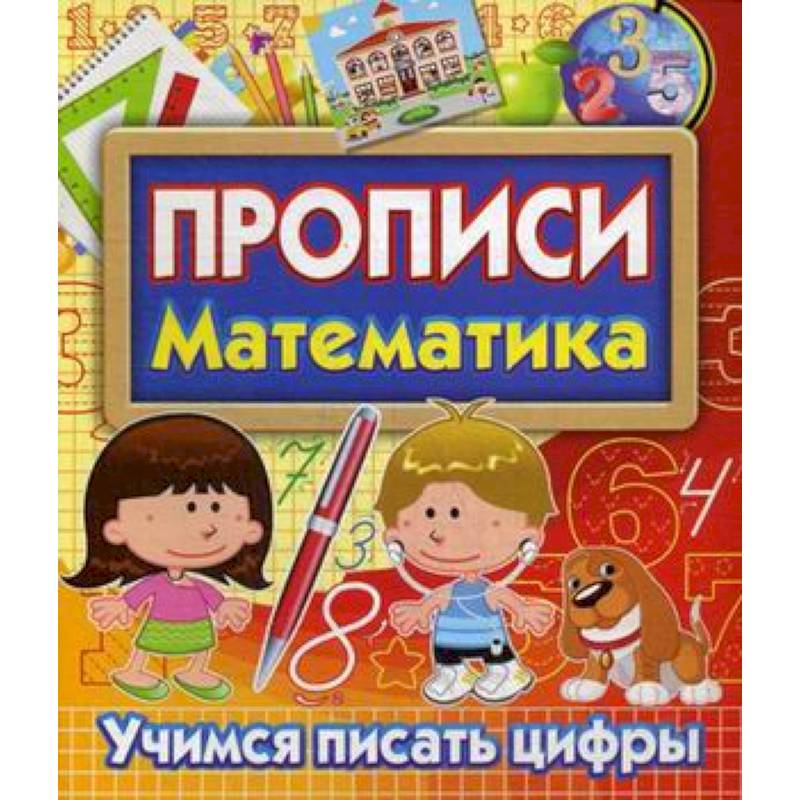 Прописи Математика. Учимся писать цифры Прописи Математика. Учимся писать цифры