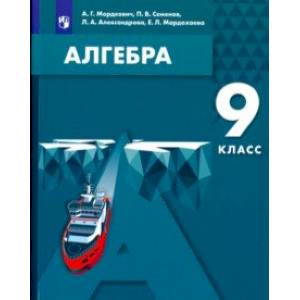 Алгебра. 9 класс. Учебное пособие. ФГОС Алгебра. 9 класс. Учебное пособие. ФГОС