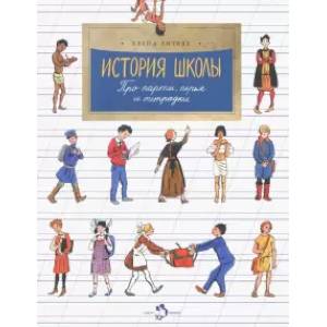 История школы. Про парты, перья и тетрадки История школы. Про парты, перья и тетрадки