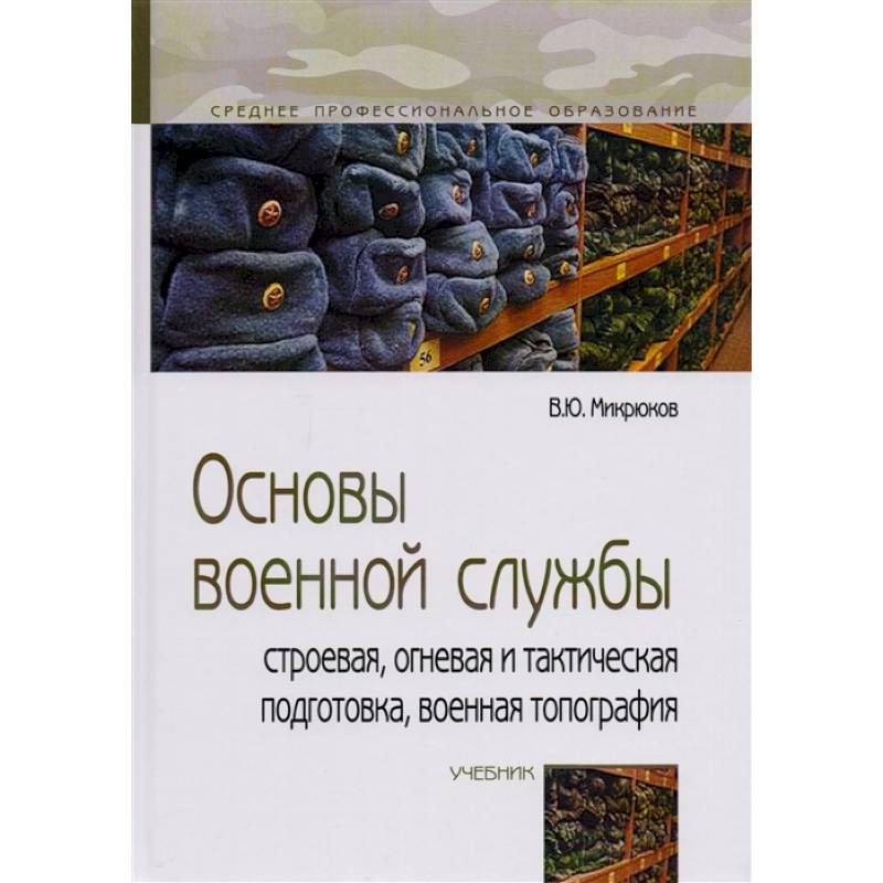 Основы военной службы: строевая, огневая и тактическая подготовка, военная топография: Учебник Основы военной службы: строевая, огневая и тактическая подготовка, военная топография: Учебник