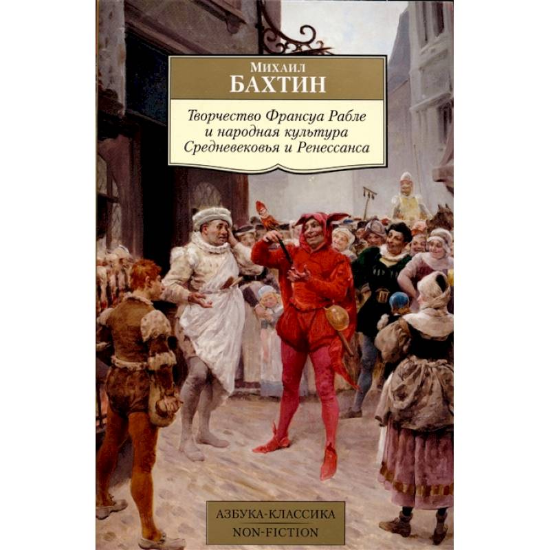 Творчество Франсуа Рабле и народная культура Средневековья и Ренессанса Творчество Франсуа Рабле и народная культура Средневековья и Ренессанса
