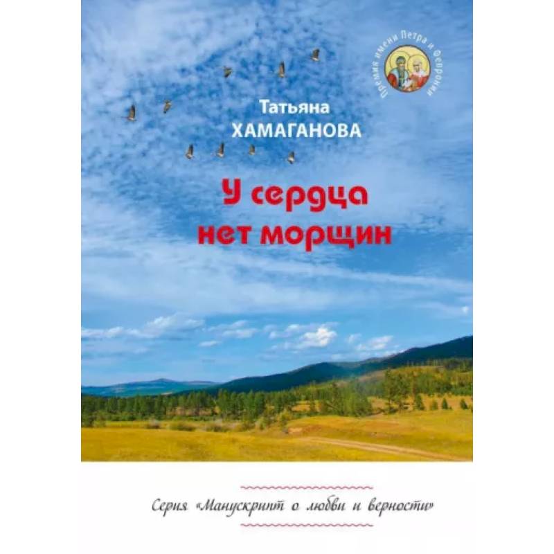 У сердца нет морщин. Сборник рассказов У сердца нет морщин. Сборник рассказов