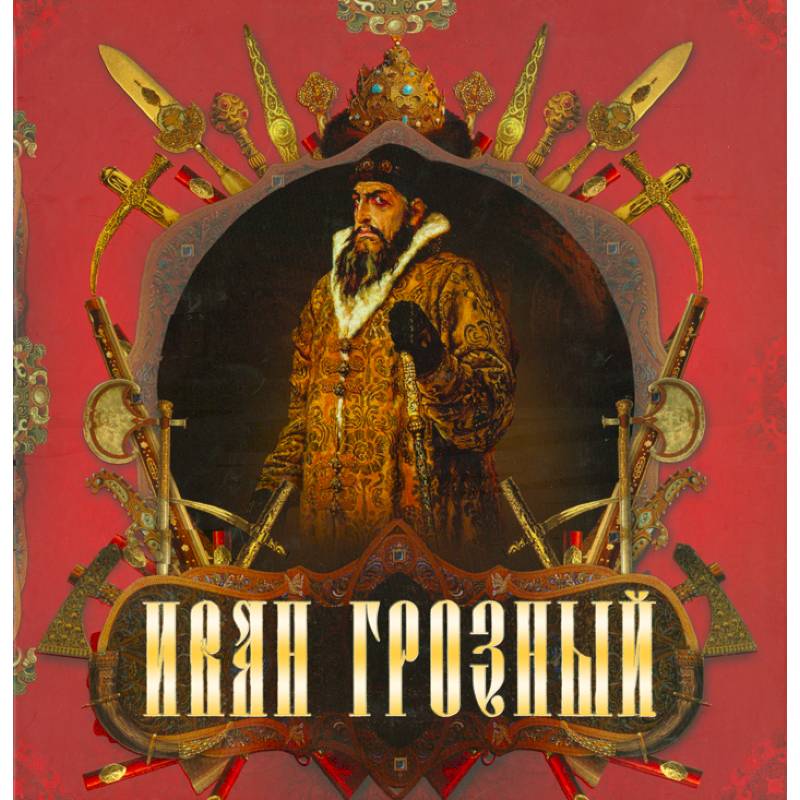Иван Грозный