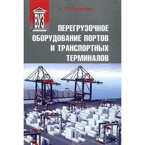 Перегрузочное оборудование портов и транспортных терминалов. Учебник