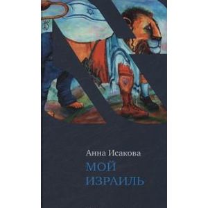 Мой Израиль