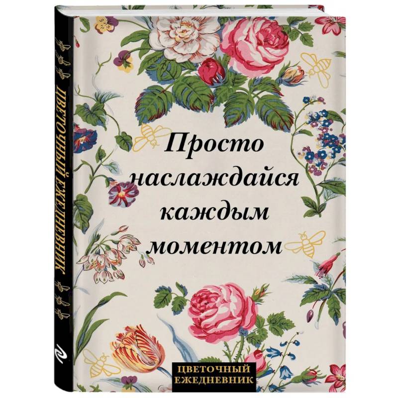 Просто наслаждайся каждым моментом! Цветочный ежедневник (А5, 72 л., недатированный) Просто наслаждайся каждым моментом! Цветочный ежедневник (А5, 72 л., недатированный)