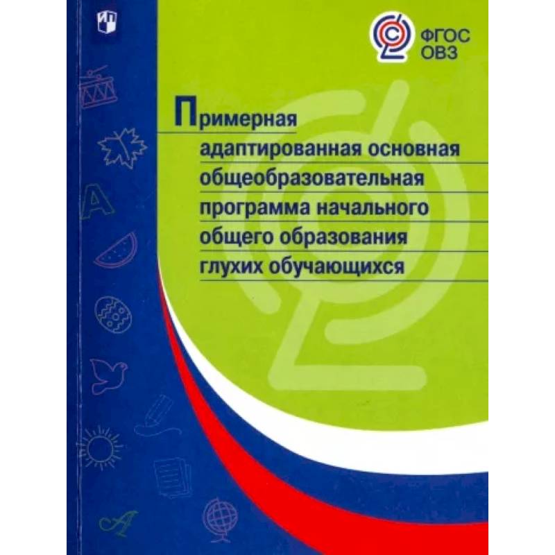 Примерная адаптированная основная общеобразовательная программа НОО глухих обучающихся. ФГОС ОВЗ