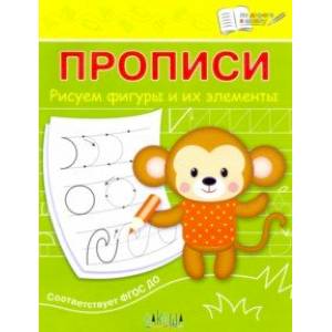 Прописи. Рисуем фигуры и их элементы Прописи. Рисуем фигуры и их элементы