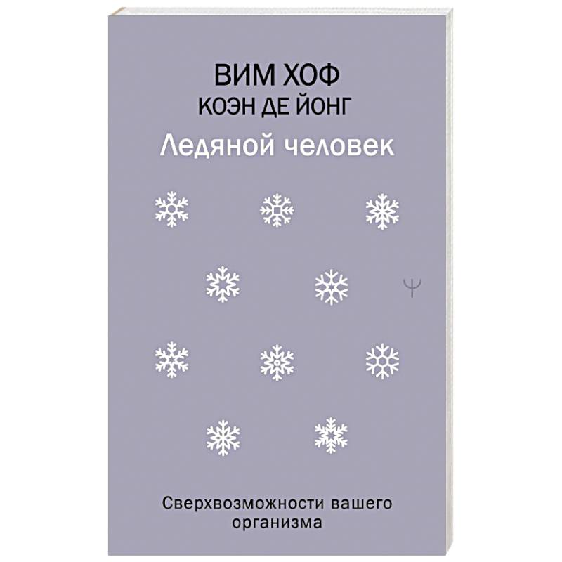 Ледяной человек. Сверхвозможности вашего организма Ледяной человек. Сверхвозможности вашего организма