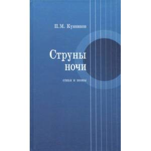 Струны ночи. Стихи и поэмы Струны ночи. Стихи и поэмы