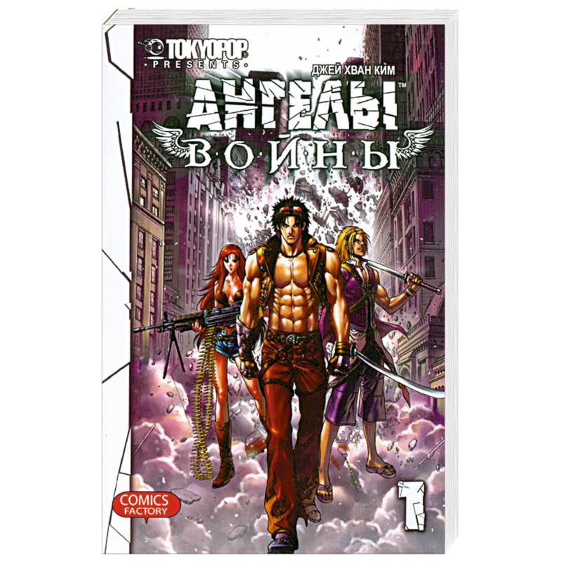 Ангелы войны. Том 1