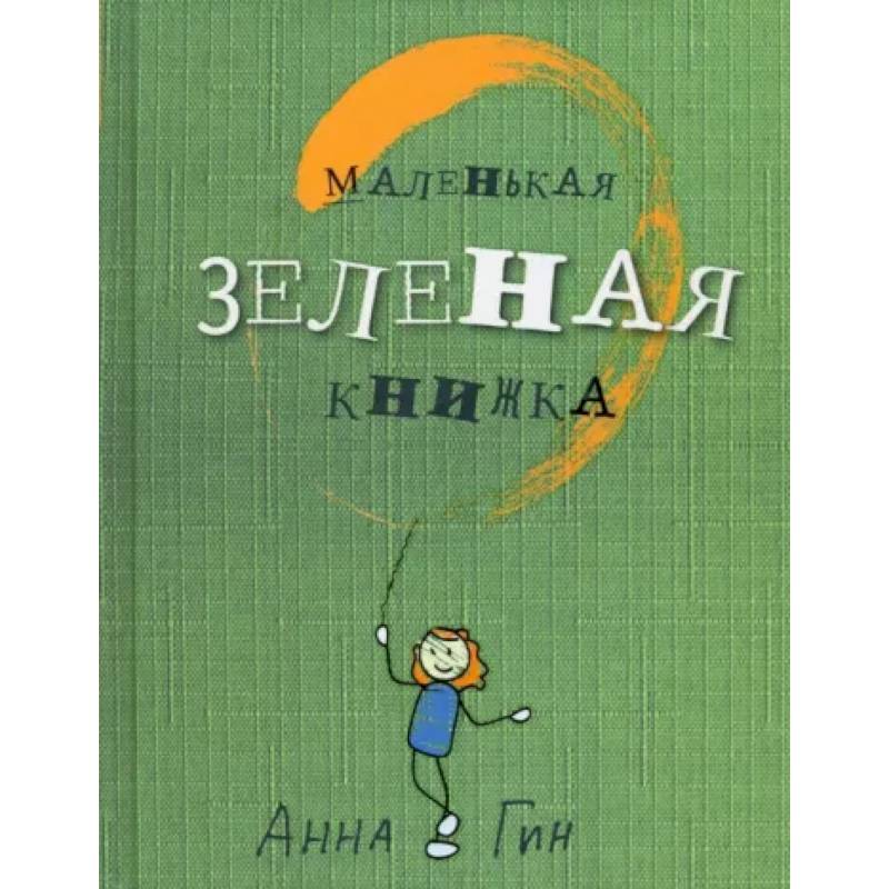 Маленькая зеленая книжка Маленькая зеленая книжка