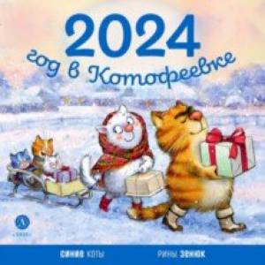 Календарь 2024 год в Котофеевке Календарь 2024 год в Котофеевке