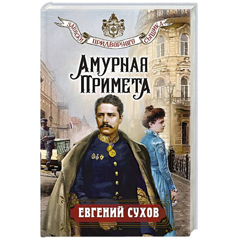 Амурная примета Амурная примета