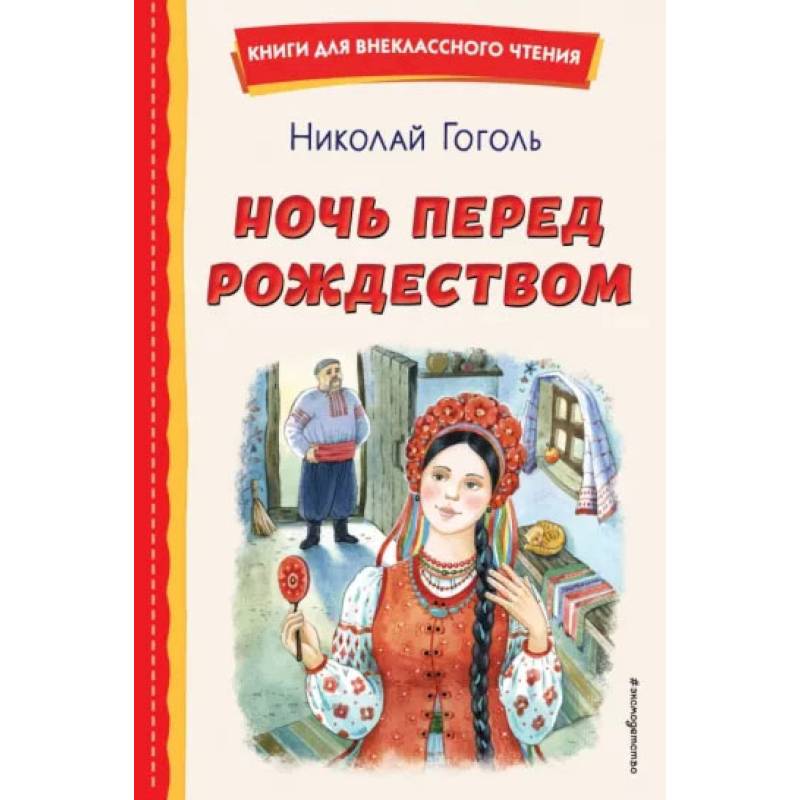 Ночь перед Рождеством (ил. Е. Шафранской) Ночь перед Рождеством (ил. Е. Шафранской)