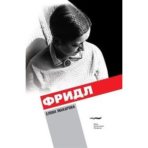 Фридл: роман