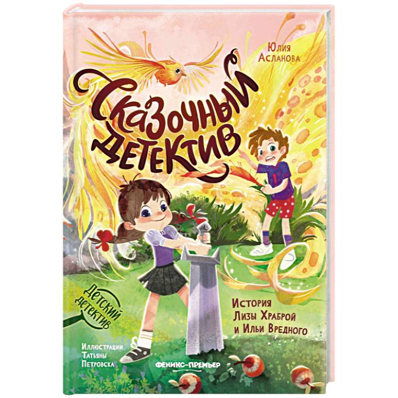 Сказочный детектив. История Лизы Храброй и Ильи Вредного Сказочный детектив. История Лизы Храброй и Ильи Вредного