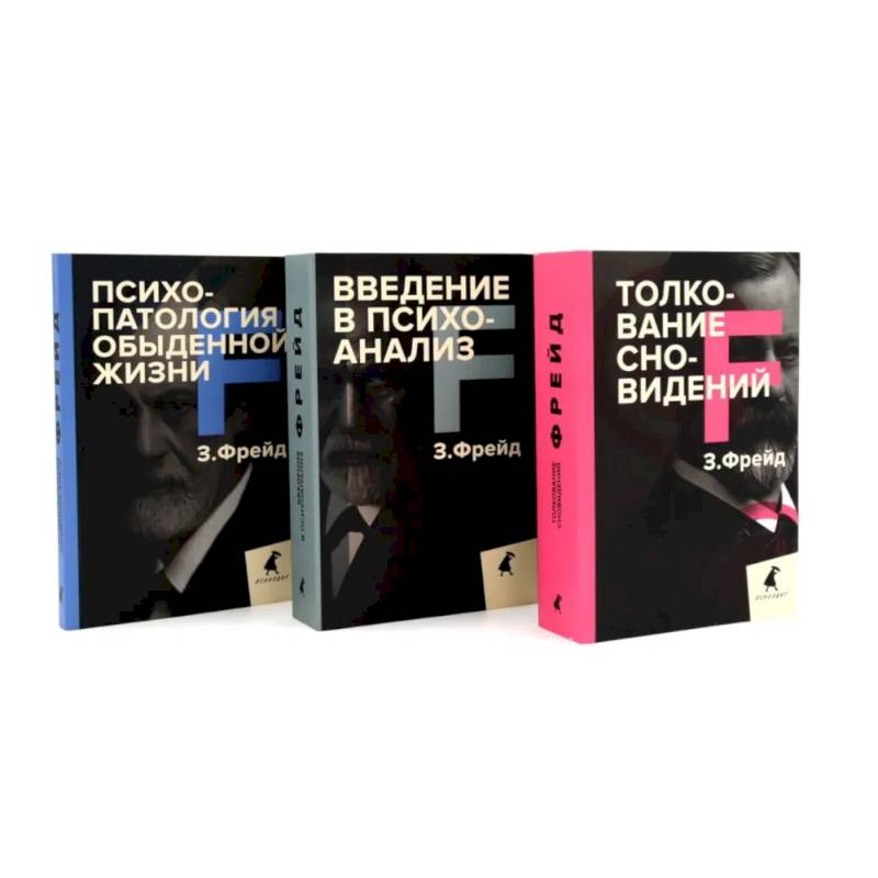 Зигмунд Фрейд. Основы психоанализа (комплект из 3-х книг) Зигмунд Фрейд. Основы психоанализа (комплект из 3-х книг)