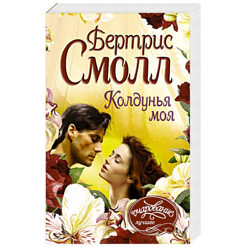 Колдунья моя Колдунья моя