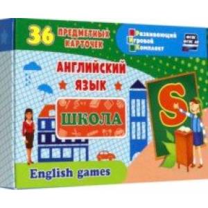 Английский язык. Школа. Школьные принадлежности. 36 предметных карточек, инструкция с играми Английский язык. Школа. Школьные принадлежности. 36 предметных карточек, инструкция с играми