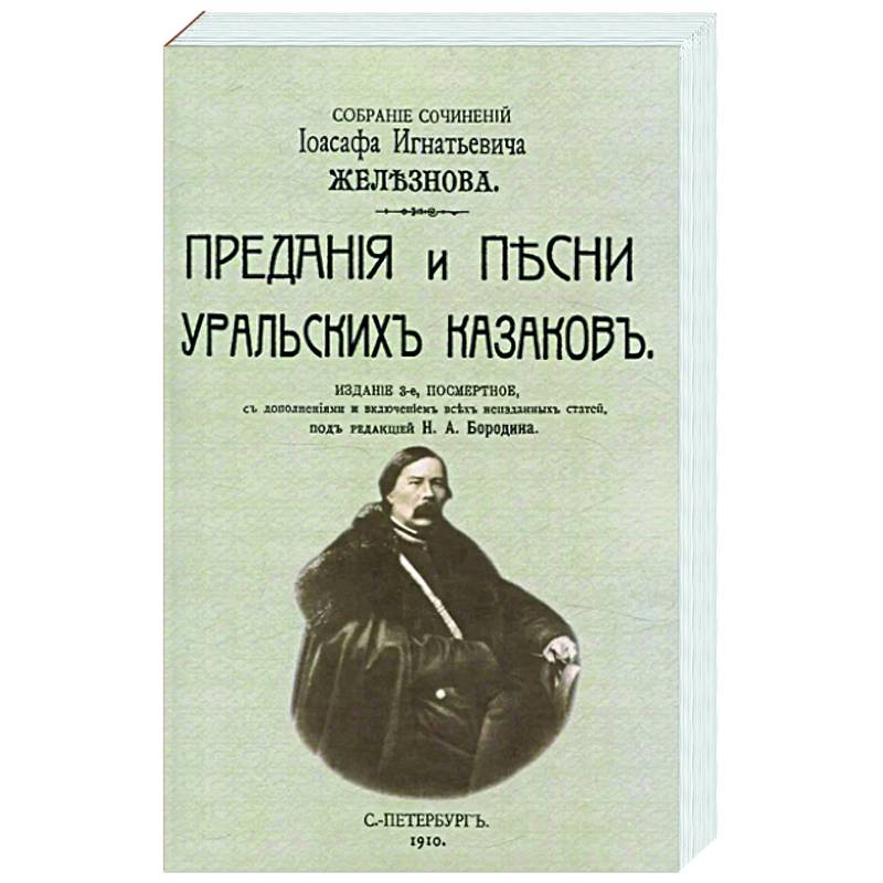 Предания и песни уральских казаков Предания и песни уральских казаков