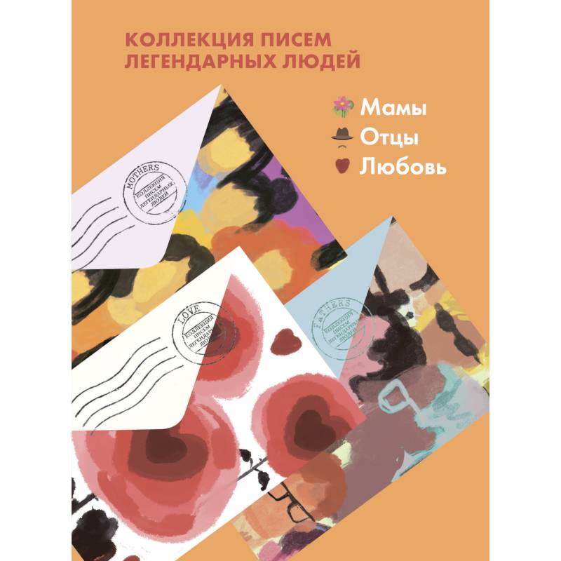 Комплект из 3-х книг 'Письма легендарных людей': Мамы. Отцы. Любовь. Комплект из 3-х книг 'Письма легендарных людей': Мамы. Отцы. Любовь.