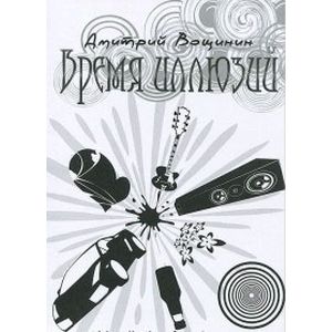Время иллюзий Время иллюзий