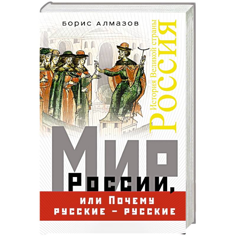 Мир России, или Почему русские – русские Мир России, или Почему русские – русские