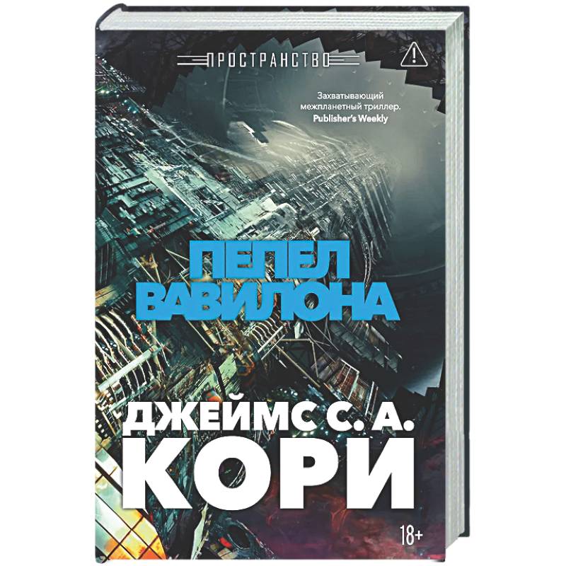 Пространство. Книга 6. Пепел Вавилона