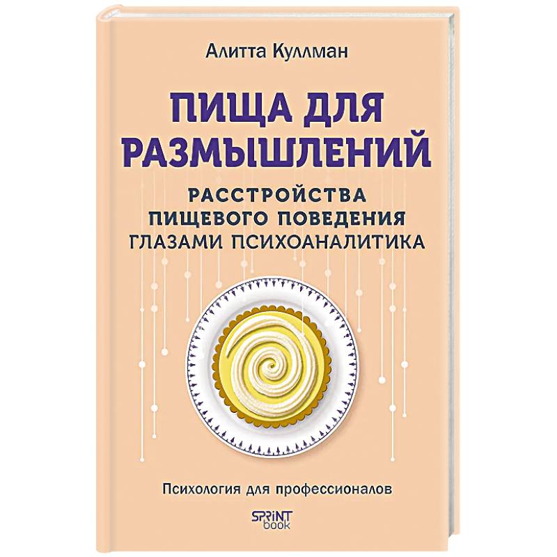 Пища для размышлений.Расстройства пищевого поведения глазами психоаналитика