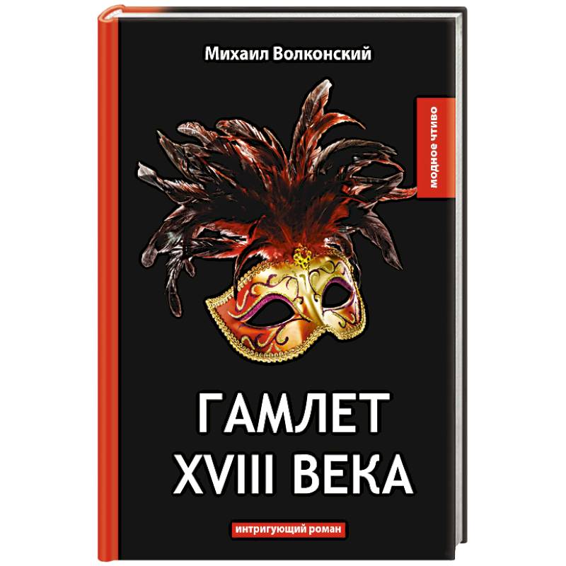 Гамлет XVIII века Гамлет XVIII века