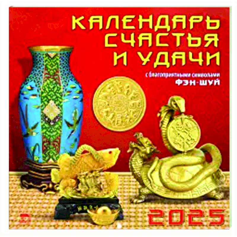 Календарь настенный на 2025 год Календарь счастья и удачи Календарь настенный на 2025 год Календарь счастья и удачи
