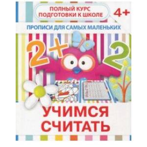 Прописи 'Учимся считать'. 4+ Прописи 'Учимся считать'. 4+