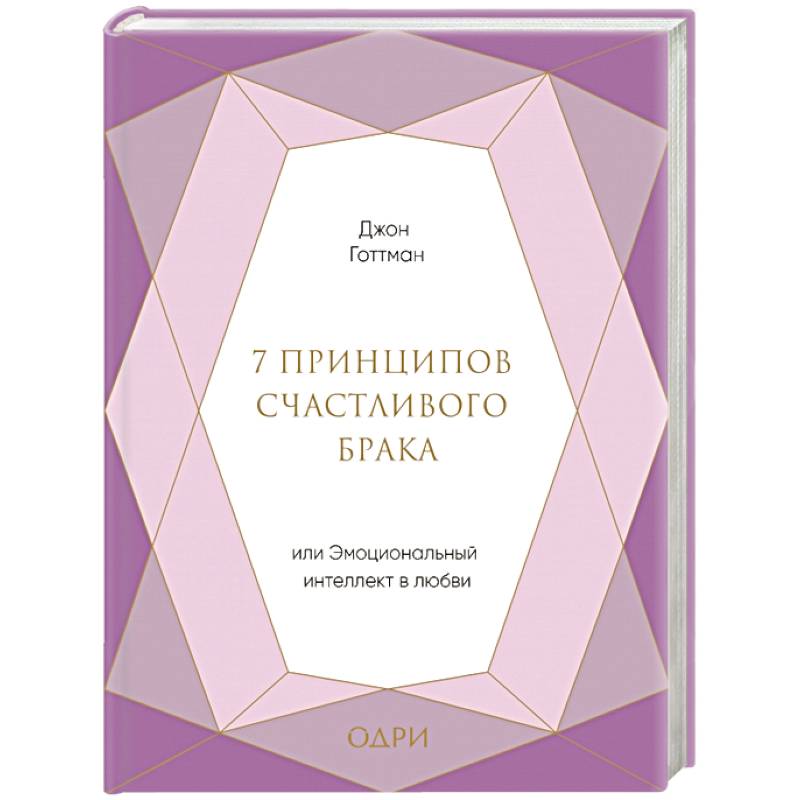 7 принципов счастливого брака, или Эмоциональный интеллект в любви 7 принципов счастливого брака, или Эмоциональный интеллект в любви