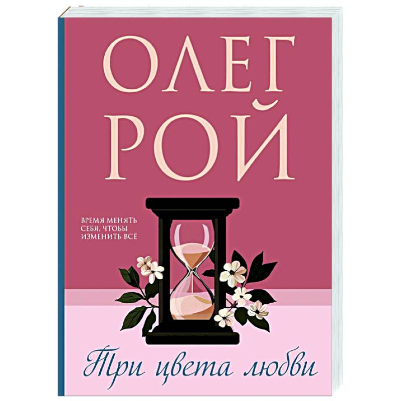 Три цвета любви Три цвета любви